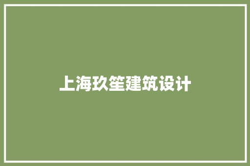 上海玖笙建筑设计