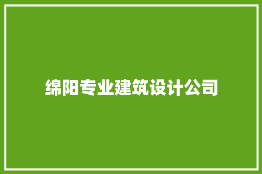 绵阳专业建筑设计公司 施工工艺