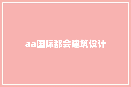aa国际都会建筑设计