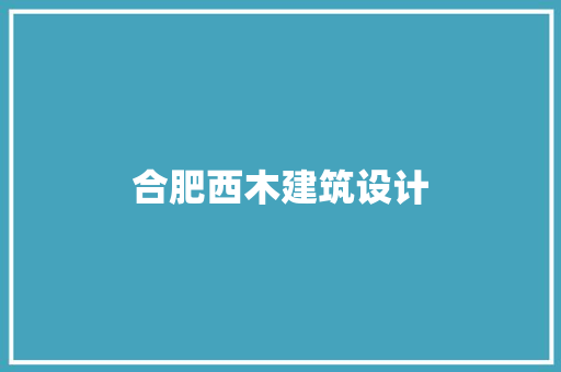 合肥西木建筑设计 知识问答