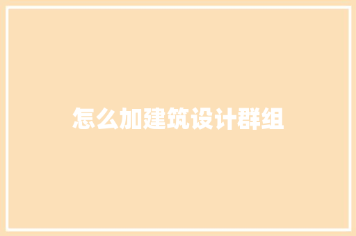 怎么加建筑设计群组