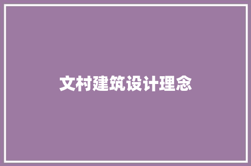 文村建筑设计理念 新型材料