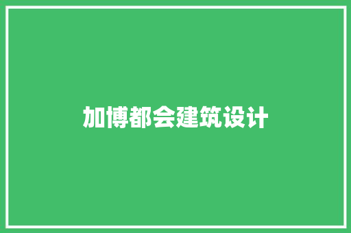 加博都会建筑设计 生态建筑设计