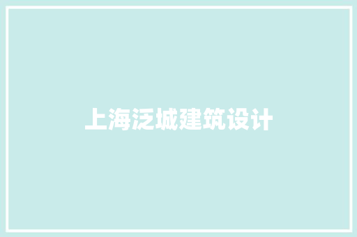 上海泛城建筑设计 施工工艺