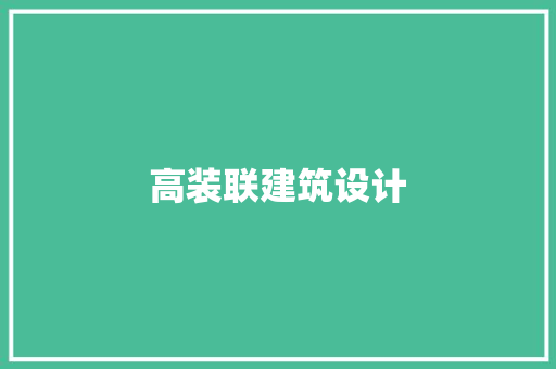 高装联建筑设计