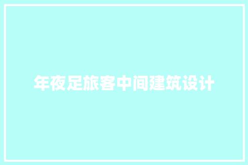 年夜足旅客中间建筑设计
