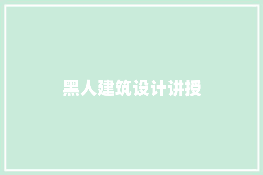 黑人建筑设计讲授