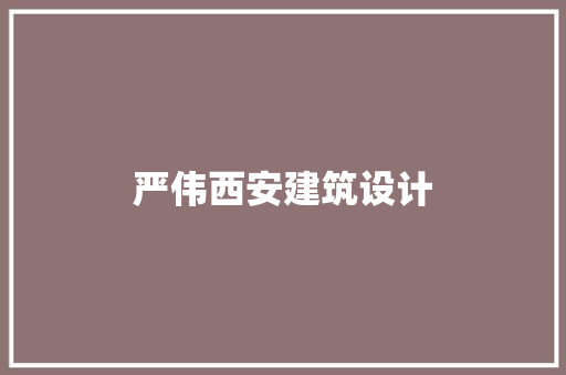 严伟西安建筑设计 生态建筑设计