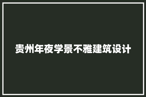 贵州年夜学景不雅建筑设计