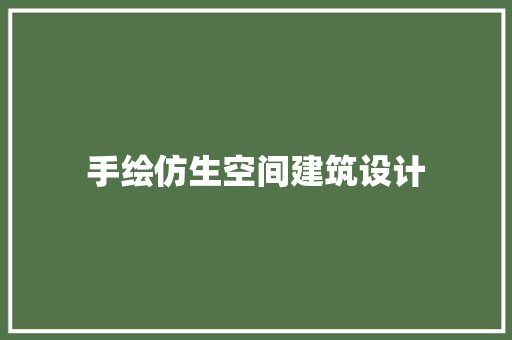 手绘仿生空间建筑设计