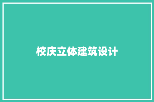 校庆立体建筑设计 住宅建筑设计