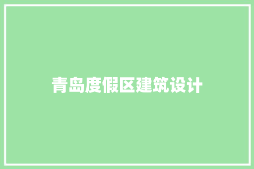 青岛度假区建筑设计 设计原则