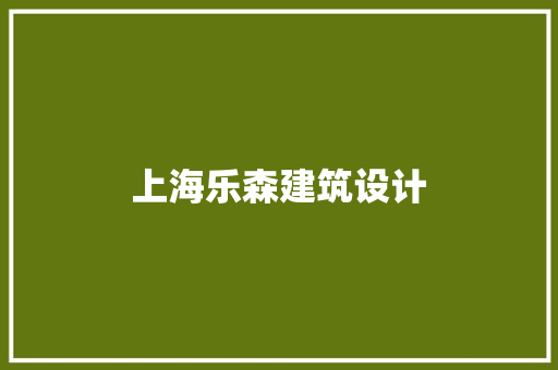 上海乐森建筑设计