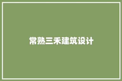 常熟三禾建筑设计 工艺流程