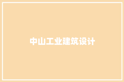 中山工业建筑设计 生态建筑设计