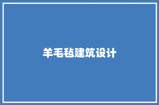 羊毛毡建筑设计 施工技术