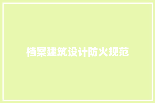 档案建筑设计防火规范