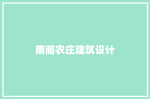 南阁农庄建筑设计 常用建材