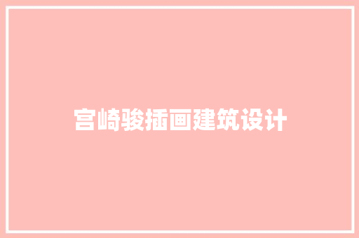 宫崎骏插画建筑设计 建筑设计