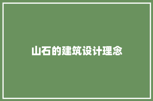 山石的建筑设计理念