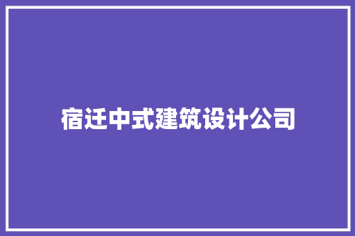 宿迁中式建筑设计公司