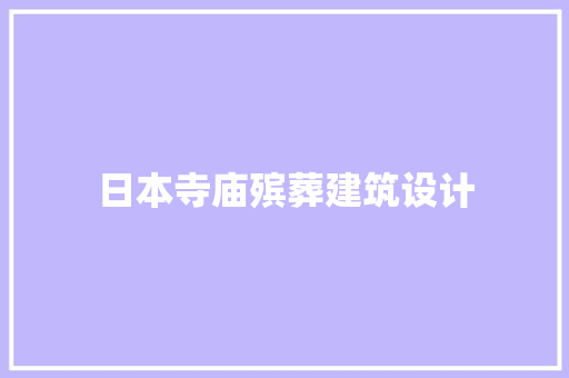 日本寺庙殡葬建筑设计