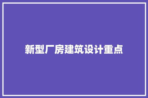 新型厂房建筑设计重点 常见问题