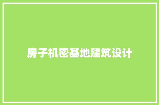 房子机密基地建筑设计 施工管理