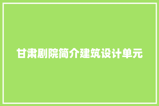 甘肃剧院简介建筑设计单元 建筑法规