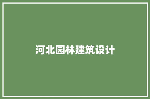 河北园林建筑设计