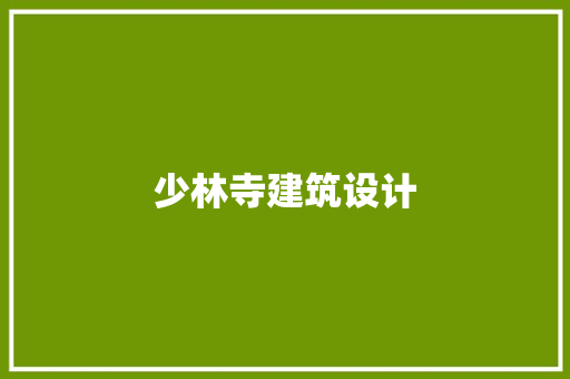 少林寺建筑设计