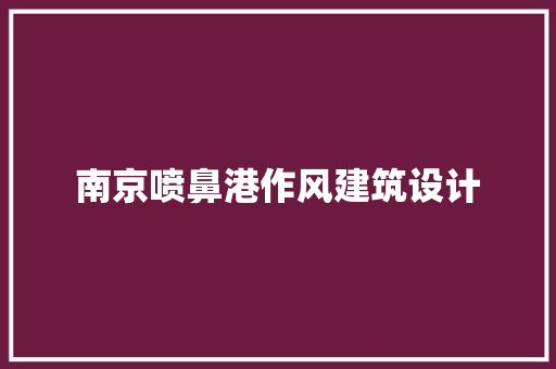 南京喷鼻港作风建筑设计 常用建材