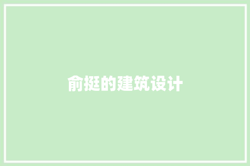 俞挺的建筑设计 建筑设计