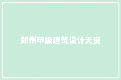 郑州甲级建筑设计天资