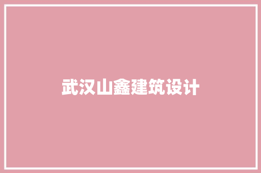 武汉山鑫建筑设计