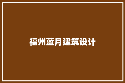 福州蓝月建筑设计 建筑法规