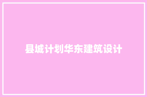 县城计划华东建筑设计
