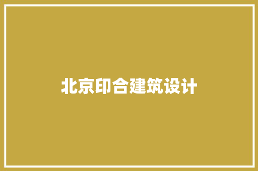 北京印合建筑设计 常用建材
