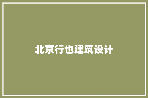 北京行也建筑设计