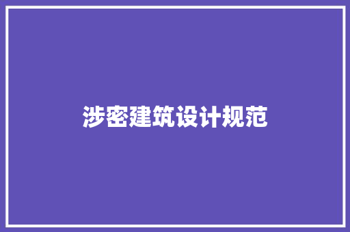 涉密建筑设计规范