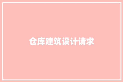 仓库建筑设计请求 常用设备