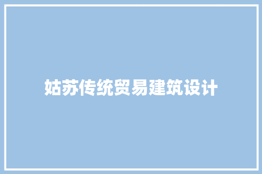 姑苏传统贸易建筑设计 常用建材