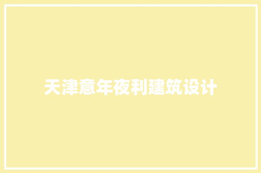 天津意年夜利建筑设计 常用设备