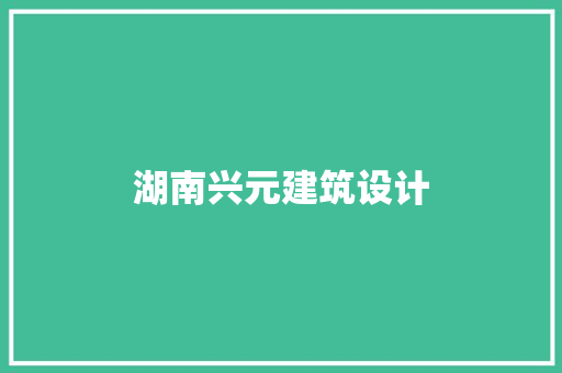 湖南兴元建筑设计 施工技术