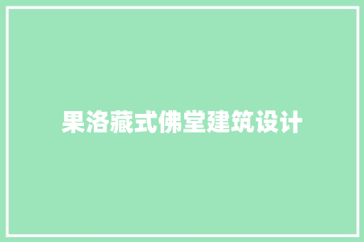 果洛藏式佛堂建筑设计 新型材料