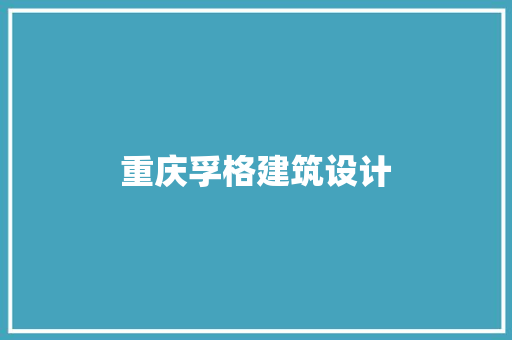 重庆孚格建筑设计