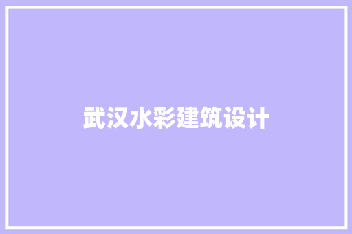 武汉水彩建筑设计 建筑设计