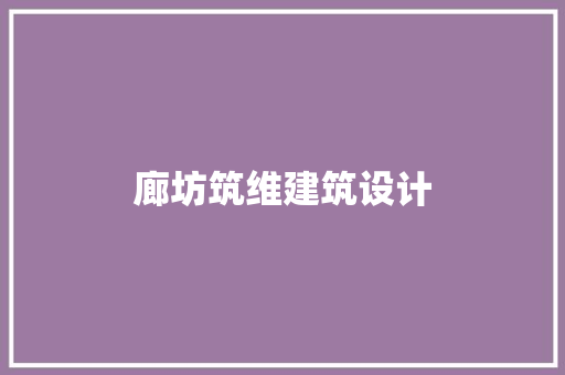 廊坊筑维建筑设计