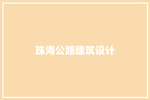 珠海公路建筑设计 知识问答