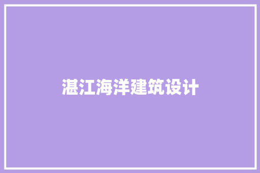 湛江海洋建筑设计